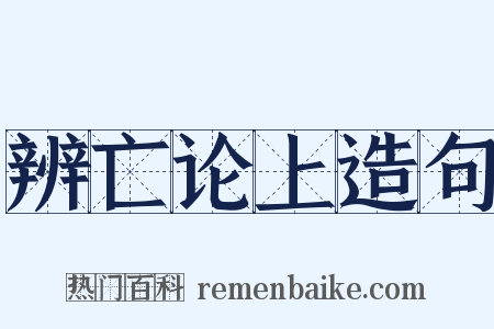 辨亡论上造句是什么意思的图片